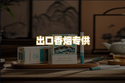出口香烟专供