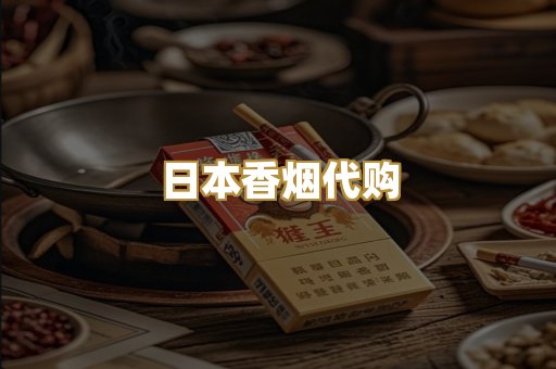 日本香烟代购